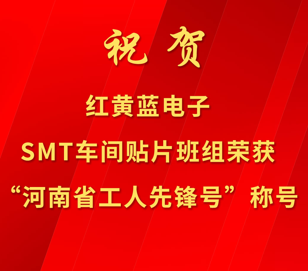 祝賀紅黃藍電子SMT車間貼片班組榮獲“河南省工人先鋒號”稱號。