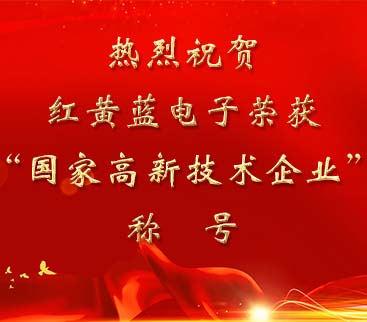 祝賀紅黃藍電子榮獲“國家高新技術(shù)企業(yè)”稱號。