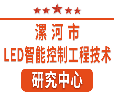 祝賀紅黃藍電子通過“漯河市工程技術(shù)研究中心”認(rèn)定。