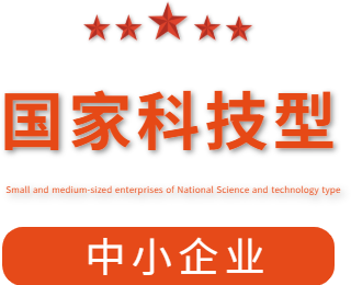 祝賀漯河市紅黃藍(lán)電子科技有限公司通過“國(guó)家科技型中小企業(yè)”認(rèn)定！