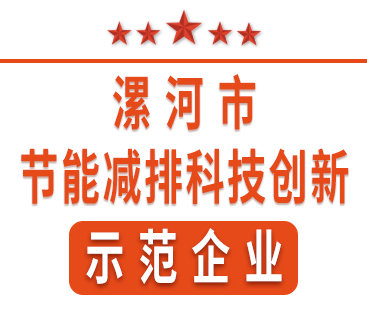 祝賀紅黃藍電子榮獲“漯河市節(jié)能減排科技創(chuàng)新示范企業(yè)”稱號。