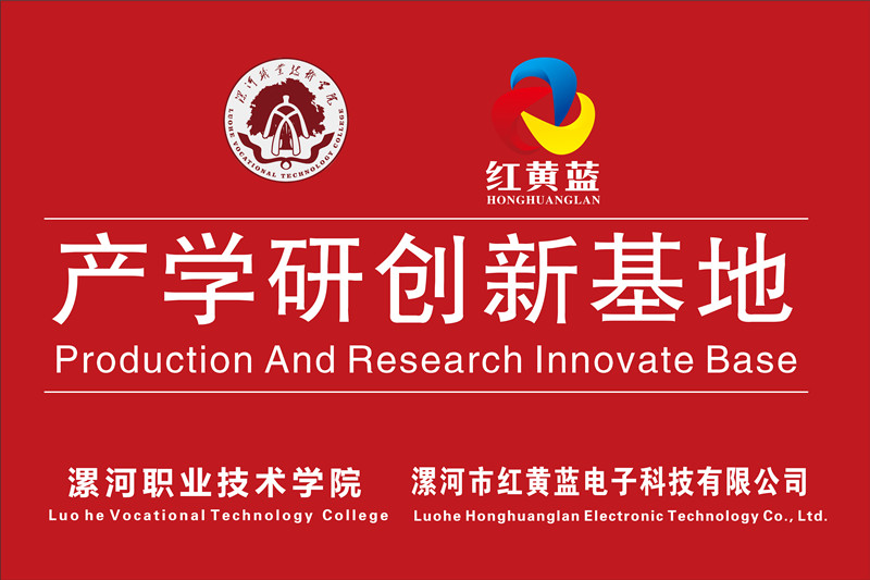 漯河職業(yè)技術(shù)學(xué)院與漯河市紅黃藍(lán)電子科技有限公司產(chǎn)學(xué)研創(chuàng)新基地順利揭牌。